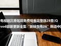 电视剧沉香如屑免费观看完整版28集(Qvod最新更新全集“新妓生传26”韩语中国字幕播放|电视剧新妓生传第26集高清土豆网)