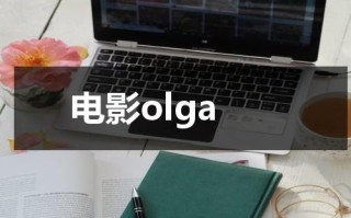 电影olga