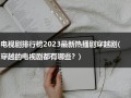 电视剧排行榜2023最新热播剧穿越剧(穿越的电视剧都有哪些？)（2022年穿越电视剧有哪些好看的）