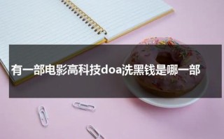 有一部电影高科技doa洗黑钱是哪一部