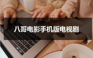 八哥电影手机版电视剧（八哥电影官网手机版式）