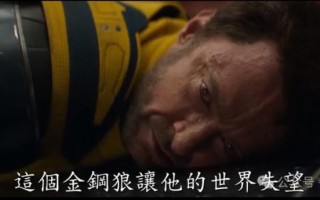 《死侍3》预告片彩蛋--女金刚狼、奇异和蚁人（死侍里有金刚狼吗为什么）