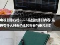 电视剧排行榜2023最新热播剧青春(最近有什么好看的比较青春的电视剧?)（最近有什么好看的青春校园电视剧）