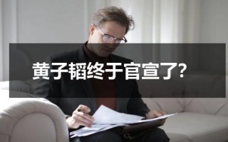 黄子韬终于官宣了？