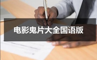 电影鬼片大全国语版