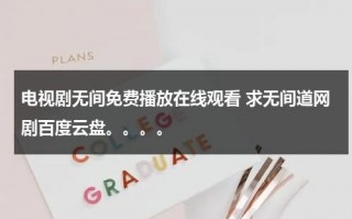 电视剧无间免费播放在线观看 求无间道网剧百度云盘。。。。（无间道资源国语高清）