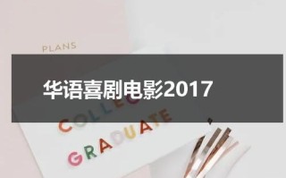 华语喜剧电影2017