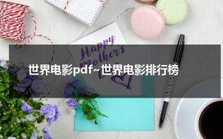 世界电影pdf~世界电影排行榜