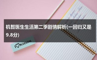 机智医生生活第二季剧情解析(一回归又是9.8分)（机智医生生活第二季大结局）