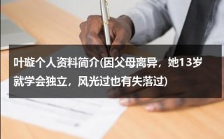 叶璇个人资料简介(因父母离异，她13岁就学会独立，风光过也有失落过)（叶璇百度百科）