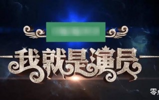 《我就是演员》新季拟邀大咖，成毅鹿晗或将加盟，鞠婧祎有望参演（我就是演员都有谁）