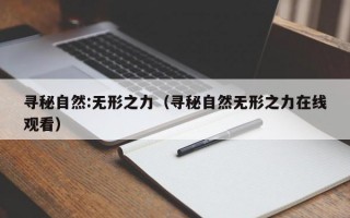 寻秘自然:无形之力（寻秘自然无形之力在线观看）