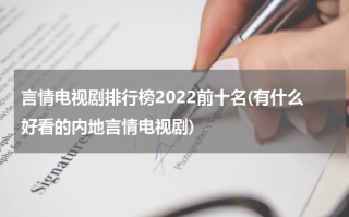 言情电视剧排行榜2022前十名(有什么好看的内地言情电视剧)