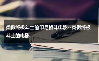 类似终极斗士的印尼格斗电影--类似终极斗士的电影