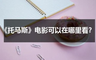 《托马斯》电影可以在哪里看？