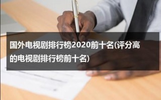 国外电视剧排行榜2020前十名(评分高的电视剧排行榜前十名)（国外知名电视剧）