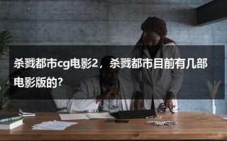 杀戮都市cg电影2，杀戮都市目前有几部电影版的？