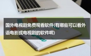 国外电视剧免费观看软件(有哪些可以看外语电影或电视剧的软件呢)（看外国剧的网址）