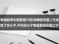 电视剧涛女郎剧情介绍(姑娘放弃富二代选择了穷小子,不料穷小子竟是集团总裁之子是什么电影)