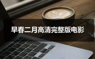 早春二月高清完整版电影