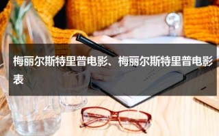 梅丽尔斯特里普电影、梅丽尔斯特里普电影表