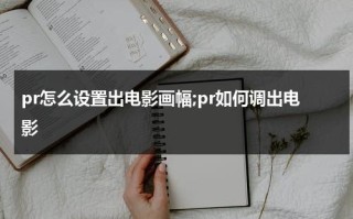 pr怎么设置出电影画幅;pr如何调出电影