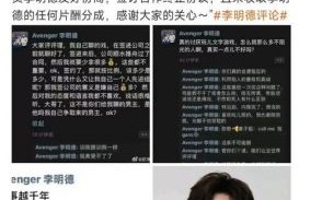 《三人行》导演揭李明德狂躁行为，合作终止背后真相大揭秘