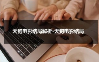 天狗电影结局解析-天狗电影结局