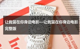 让我留在你身边电影—让我留在你身边电影完整版