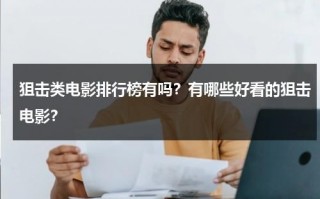 狙击类电影排行榜有吗？有哪些好看的狙击电影？（狙击类的电影电视剧）