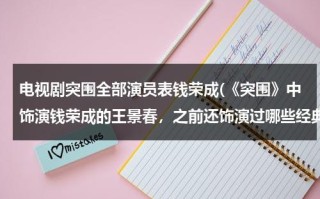 电视剧突围全部演员表钱荣成(《突围》中饰演钱荣成的王景春，之前还饰演过哪些经典角色？)