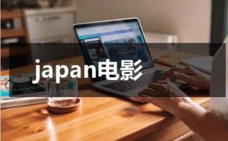 japan电影