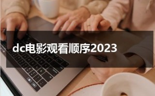 dc电影观看顺序2023