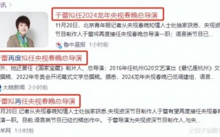 2024龙年春晚官宣，小品类节目舞上热搜，导演：已汗流浃背了（春晚节目单2014）