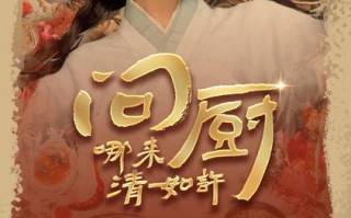 短剧《问厨哪来清如许》 定档10月29日赶海探林缘定诗意佳肴