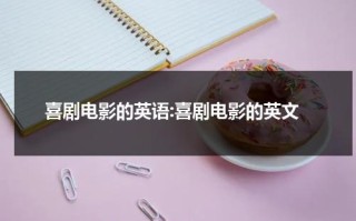 喜剧电影的英语:喜剧电影的英文