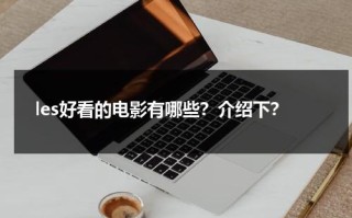 les好看的电影有哪些？介绍下？