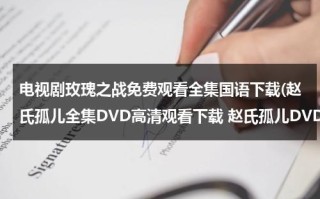 电视剧玫瑰之战免费观看全集国语下载(赵氏孤儿全集DVD高清观看下载 赵氏孤儿DVD在线观看下载)