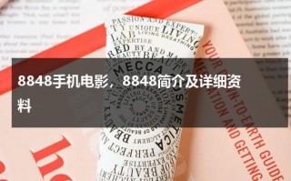 8848手机电影，8848简介及详细资料