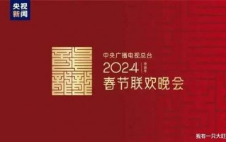 2024龙年央视春晚节目单出炉啦（2024年的春晚）