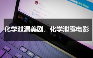 化学泄漏美剧，化学泄露电影（化学品泄漏事故发生时 下面做法是错误的）