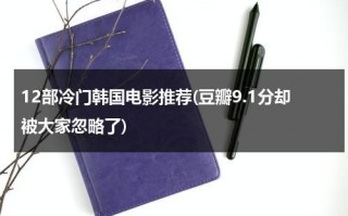 12部冷门韩国电影推荐(豆瓣9.1分却被大家忽略了)（推荐几部高评分电视剧）