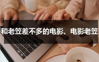 和老笠差不多的电影、电影老笠