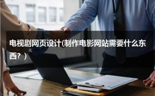 电视剧网页设计(制作电影网站需要什么东西？)