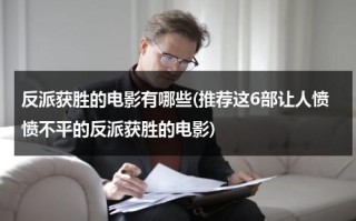 反派获胜的电影有哪些(推荐这6部让人愤愤不平的反派获胜的电影)（反派获胜的悬疑电影）