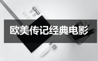 欧美传记经典电影