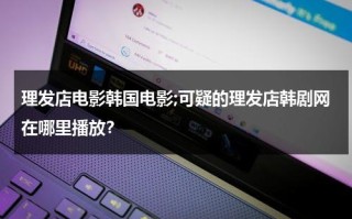 理发店电影韩国电影;可疑的理发店韩剧网在哪里播放？