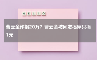 曹云金诈捐20万？曹云金被网友揭穿只捐1元