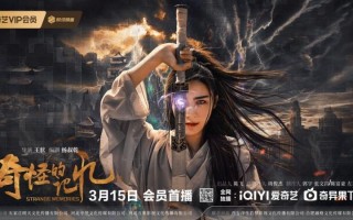 奇幻动作电影《奇怪的记忆》定档3.15爱奇艺独播（奇怪的奇奇术是什么?）