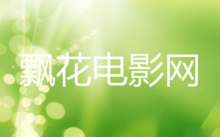 关于电影专区的信息